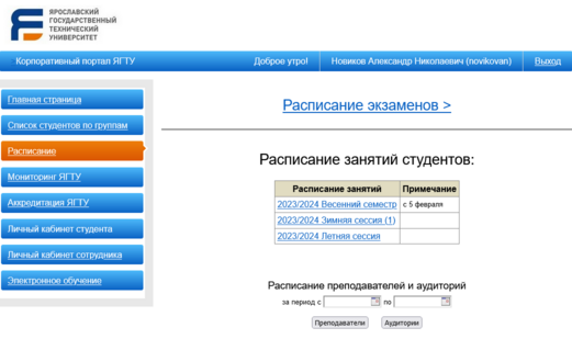 Корпоративный портал ЯГТУ Расписание.png