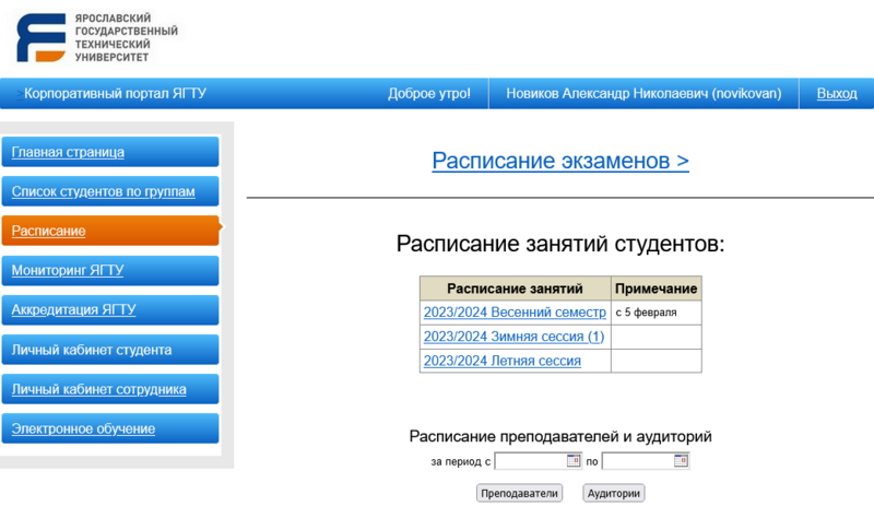 Файл:Корпоративный портал ЯГТУ Расписание.png